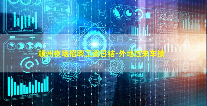 赣州夜场招聘工资日结-外地过来车接